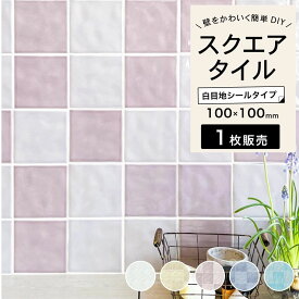 タイル 簡単 タイルシール 貼るだけ 簡単DIY くすみカラー シールタイル ステッカー 壁 DIY 初心者　キッチン 洗面 インテリア パステル 黄色 イエロー 100角　正方形　おしゃれ カフェ風 【カンパニア2 シールタイプ 全5色 白目地 1枚販売】