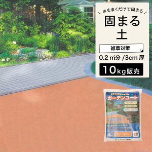 固まる砂 固まる土 水で固まる 雑草対策 防草 除草 防草砂 防草シート 土舗装材 園芸 ガーデニング アプローチ 庭 あぜ通路 お墓にも 簡単DIY 送料無料【ガーデンコート 10kg ブラウン】