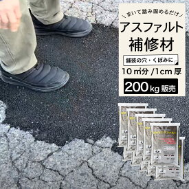 【ミラクルパッチ 20kg 10個セット】 アスファルト 補修材 おすすめ 亀裂 クラック 舗装 くぼみ 水たまり 穴 ひび割れ 補修