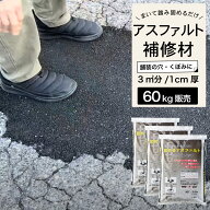 【ミラクルパッチ 20kg 3個セット】 アスファルト 補修材 おすすめ 亀裂 クラック 舗装 くぼみ 道路の穴 …