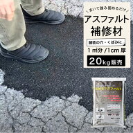 アスファルト 道路 補修材 おすすめ クラック 舗装 くぼみ 道路の穴 水たまり 穴 ひび割れ 補修 DIY【ミ…