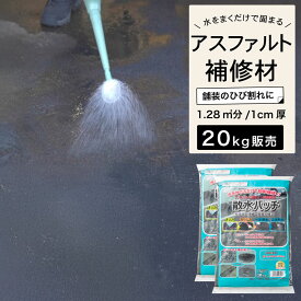 アスファルト コンクリート 補修材 床 道路 穴 くぼみ 水たまり 段差解消 ひび割れ 簡単 かんたん 補修 DIY 【 散水パッチ 20kg （10kg 2個セット） 】