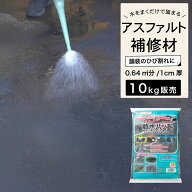アスファルト コンクリート 補修材 床 道路の穴 段差 くぼみ 簡単 かんたん 水たまり 段差解消 ひび割れ …
