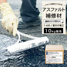 アスファルト 補修材 DIY 道路 亀裂 クラック 舗装 ひび割れ 駐車場 ポットホール【アスファルトパッチ 10kg/箱】