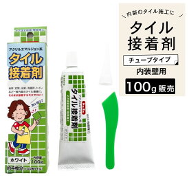 接着剤 タイル接着剤 タイル張り付け タイル接着 内装 壁【チューブタイプ タイル接着剤 100g ホワイト】