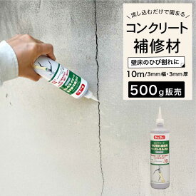 コンクリート補修材 ひび割れ補修 屋内 外壁 土間床の補修にそのまま使える【コンクリート用ひび割れ補修材500gグレー1本】