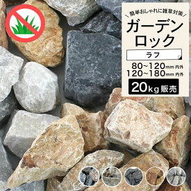 【送料無料】 ガーデンロック 置き石 80-120mm 120-180mm 置くだけ ドライガーデン 砕石 割石 庭石 簡単 DIY おしゃれ ロックガーデン 【グランドロック・シノ 20kg ラフ 5カラー 2サイズ】