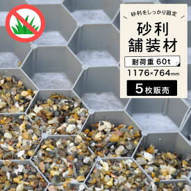 【お得な5枚セット】 砂利固定 砂利保護材 シート ズレ防止 砂利敷き DIY エクステイリア 庭　ガーデン 駐車場 パーキング 車乗入れ 自転車 車椅子 防草 安定 1176×764×26mm 【 GRAVEL FIX LITE グラベルフィックスライト 5枚販売 】