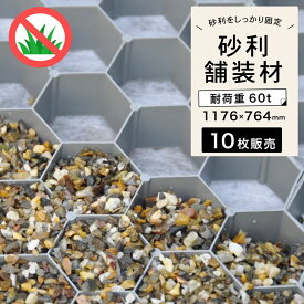 【お得な10枚セット】 砂利固定 砂利保護材 シート ズレ防止 砂利敷き DIY エクステイリア 庭　ガーデン 駐車場 パーキング 車乗入れ 自転車 車椅子 防草 安定 1176×764×26mm 【 GRAVEL FIX LITE グラベルフィックスライト 10枚販売 】
