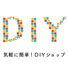 気軽に簡単！DIYショップ