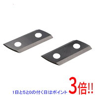 [在庫品]京セラ(リョービ) ガーデンシュレッダ用ブレードセット 2枚1組 3660027