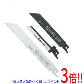 【1日と5.0のつく日、18日はポイント3倍！】京セラ(リョービ) レシプロソー刃 大掃除用ブレードセット No.51・No.58・No.94(各1本3本組) 66400217
