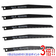 京セラ(リョービ) ジグソー刃 木工用 高速切断用(荒切り) No.5 5本入り 66400237
