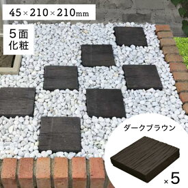 【5本セット】【訳あり】枕木風コンクリート リアルコンクリート枕木2 ダークブラウン T45×W210×L210mm （約4.2kg/1本） タイル 腐らない 敷石 玄関 アプローチ 庭 ガーデニング 擬木 ガーデンステップ※在庫一掃※北海道・沖縄・離島は別途見積り