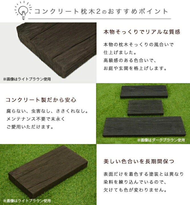 楽天市場 クーポン配布中 枕木 コンクリート製 リアルコンクリート枕木2 ダークブラウン T45 W210 L4mm 約9 5kg 敷石 玄関 アプローチ 庭 ガーデニング 擬木 ガーデンステップ ウッドデッキ エクステリア リーベ