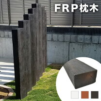 楽天市場】コンクリート 枕木 門柱（枕木｜ガーデンファニチャー 
