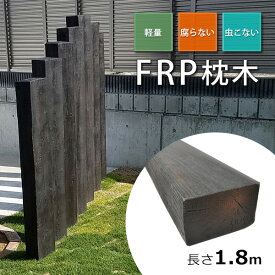 FRP枕木 FRP樹脂 枕木 T130×W210×L1800mm ガーデン ガーデニング 門柱 フェンス まくら木 ゴルフ場 土留め 池