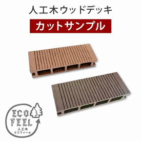 [サンプル] ウッドデッキ 人工木 ecofeel カットサンプル2色セット (PWDE-SAM) 全国送料無料 【代引不可】