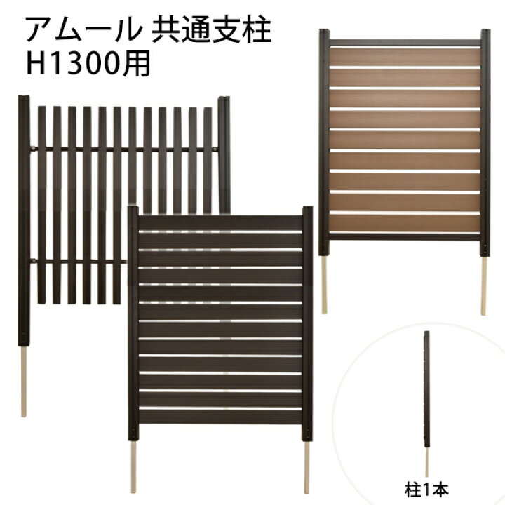 楽天市場】【支柱のみ】フェンス支柱 H1300用『アムール』｜樹脂 