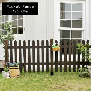 フェンス 木製 ダークブラウン ピケットフェンス ストレート 単品 SFPS1200DBR ※北海道+7500円 【代引不可】
