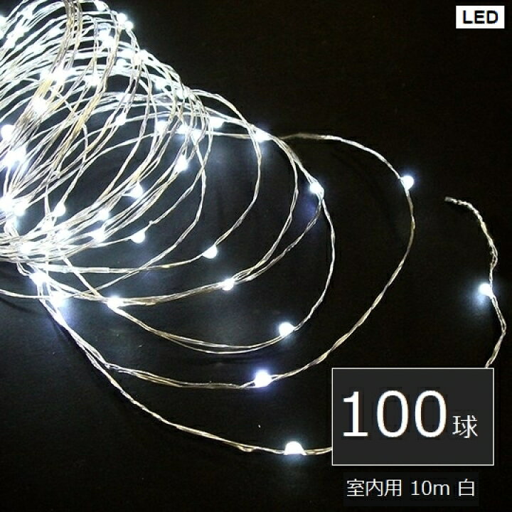 楽天市場】【送料無料】【代引不可】 イルミネーション 室内用 LEDジュエリーライト100球 白 (JE100W) アダプター式 10m :  ウッドデッキ エクステリア リーベ