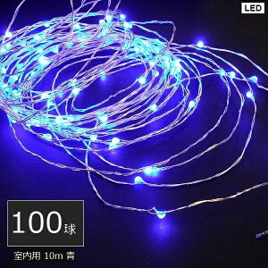 イルミネーション 室内用 LEDジュエリーライト100球 青 (JE100B) アダプター式 10m 【代引不可】【沖縄・離島配送不可】