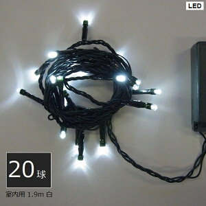 イルミネーション 室内用 LED20球 緑コード 白 (SHG20W) コントローラー付 1.9m 【代引不可】【沖縄・離島配送不可】