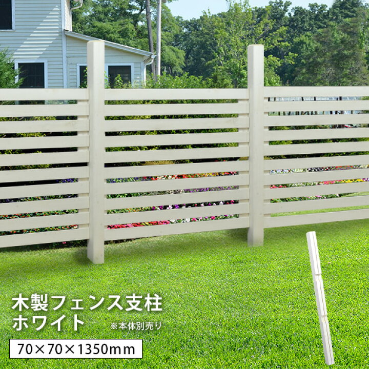 楽天市場】フェンス支柱 屋外 7x7x135cm ホワイト 【ナイル専用】 木製 