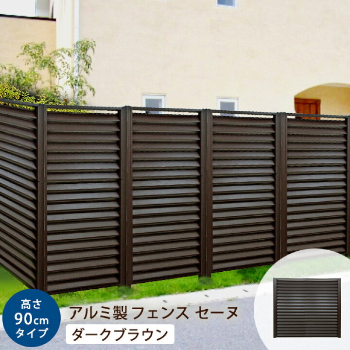 楽天市場 クーポン配布中 フェンス アルミ 幅90x高さ90cm ダークブラウン 支柱別売 セーヌ 900h 目隠し 屋外 アルミフェンス ボーダーフェンス 目隠しフェンス ガーデンフェンス 柵 塀 庭 外構 Diy 玄関 仕切り 在庫処分 ウッドデッキ エクステリア リーベ