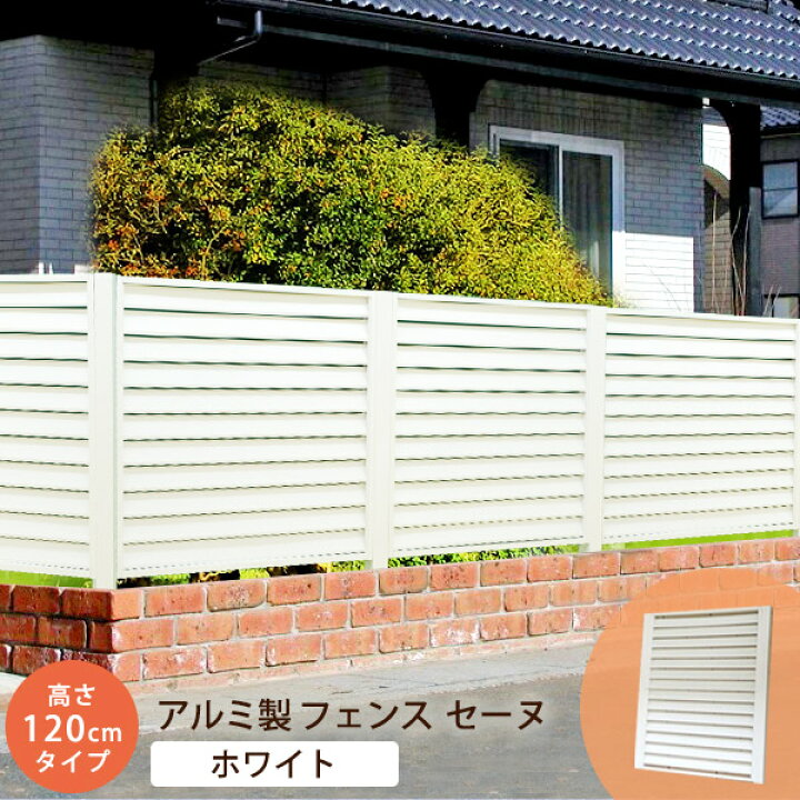 楽天市場 フェンス アルミ 幅90x高さ1cm ホワイト 支柱別売 セーヌ 10h 目隠し 屋外 アルミフェンス ボーダーフェンス 目隠しフェンス ガーデンフェンス 柵 塀 庭 外構 Diy 玄関 仕切り 在庫処分 ウッドデッキ エクステリア リーベ