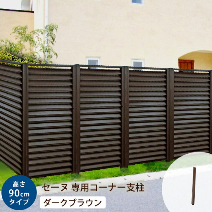 楽天市場 フェンス支柱 アルミ 高さ90cm用 コーナー支柱 ダークブラウン 本体別売 セーヌ 900h 目隠し 屋外 アルミフェンス ボーダー フェンス 目隠しフェンス 庭 外構 Diy 玄関 仕切り 間仕切り 在庫処分 ウッドデッキ エクステリア リーベ