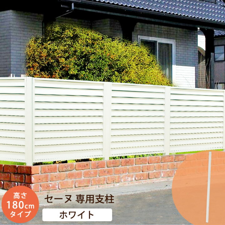 楽天市場 お買い物マラソン バラエティクーポン 4 16 1 59までフェンス支柱 アルミ 高さ180cm用 ストレート支柱 ホワイト 本体別売 セーヌ 1800h 目隠し 屋外 アルミフェンス ボーダーフェンス 目隠しフェンス 庭 Diy 仕切り 間仕切り 在庫処分 ウッドデッキ