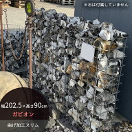 ガビオンキット スリム 曲げ加工 幅2025×奥行225×高さ900mm ※金具・石材は付属しません ※送料別途見…