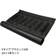 見切材 Vタイプ プラエッジ100 高さ130mm×長さ2m×3枚セット ブラック Vタイププラス 植栽帯 天然芝見切…