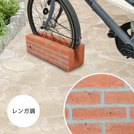 【5%OFFクーポン4/29 23：59迄】自転車スタンド レンガ調 チェーン用穴付き 自転車立て 駐輪場 駐輪スタンド (コンクリート製)自転車 スタンド おしゃれ 1台用 屋外 強風 倒れない 盗難防止 転倒防止