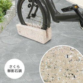 自転車スタンド 桜御影石調 チェーン用穴付き 自転車立て 駐輪場 駐輪スタンド (コンクリート製)自転車 スタンド おしゃれ 1台用 屋外 強風 倒れない 盗難防止 転倒防止