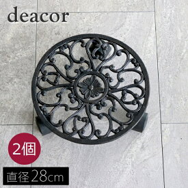 アイアン製プランタースタンドキャスター付 28cm 「deacor」(デーコル) 2個組 ヴィンテージブラック (IF-N0036-2P-BLK) ※北海道・沖縄・離島配送不可 【代引不可】