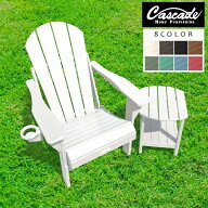 ガーデンチェア CASCADE 折りたたみアディロンダックチェア/サイドテーブル TOSHO ※北海道・沖縄・離島…