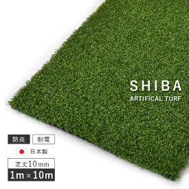 人工芝 芝丈10mm 1×10m カラー：新緑 防炎 スミノエ リアル人工芝 SHIBA SGK-1000(D) ※北海道・九州・離島見積 【代引不可】