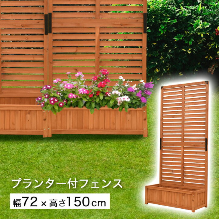楽天市場 プランター付き フェンス 屋外 ルーバー ブラウン 高さ150x幅71 5cm 木製 目隠し トレリス ガーデンフェンス 柵 塀 庭 玄関 仕切り 在庫限り ウッドデッキ エクステリア リーベ