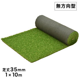 人工芝 無方向型「パークシアプレミアムZ」芝丈35mm 1m×10m｜高密度・自然な見た目｜庭・ドッグラン【送料無料】ロール式