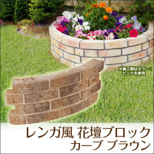 楽天市場 イギリス風 ガーデニング レンガ調 花壇材 ブロック カーブ ブラウン W56 H23 厚6cm ブロック 仕切り 土留め 囲い 連杭 レンガ 置くだけ 柵 ウッドデッキ エクステリア リーベ