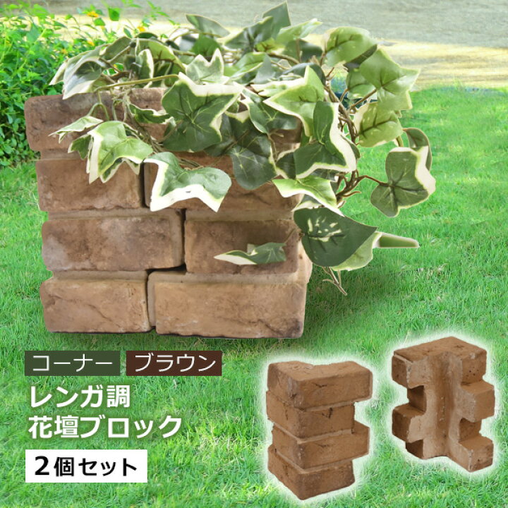 お求めやすく価格改定 菜園ブロック ブラウン 約４０ ６ ｈ３０ｃｍ Terang Org Au