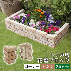 レンガ 置くだけ 花壇の人気商品 通販 価格比較 価格 Com