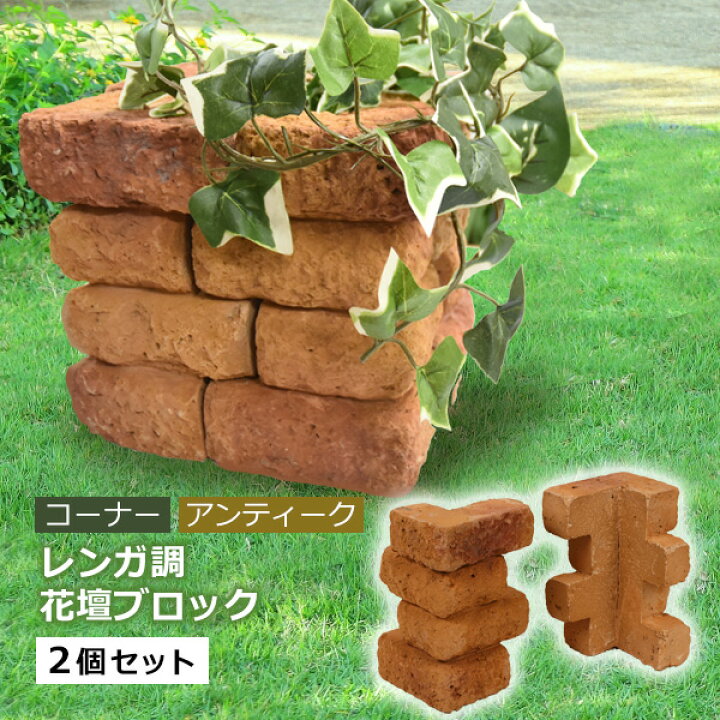楽天市場 イギリス風 ガーデニング アンティークレンガ調 花壇材 ブロック コーナー 2個セット W14 H23 厚6cm ブロック 仕切り 土留め 囲い 連杭 レンガ 置くだけ 在庫処分 ウッドデッキ エクステリア リーベ