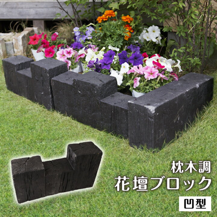 楽天市場 クーポン配布中 高級感漂う ダーク調 強い 花壇材 枕木調 コンクリート ブロック 凹型 W45 D11 5 H22cm ブロック 仕切り 土留め 囲い 連杭 レンガ 置くだけ 柵 お庭 在庫限り 在庫処分 ウッドデッキ エクステリア リーベ