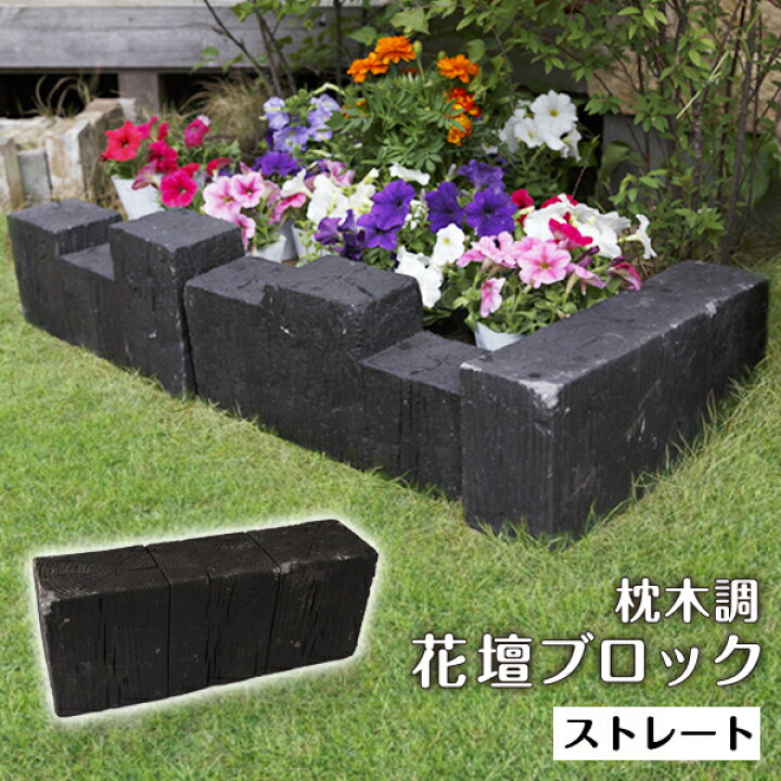 楽天市場 3 29 12 00 3 30 23 59 クーポン利用で10 Off 高級感漂う ダーク調 強い 花壇材 枕木調 コンクリート ブロック ストレート W45 D11 5 H19cm ブロック 仕切り 土留め 囲い 連杭 レンガ 置くだけ 柵 お庭 在庫限り 在庫処分 ウッドデッキ