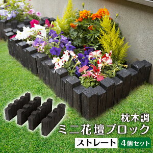 花壇 ブロック 土留めの人気商品 通販 価格比較 価格 Com