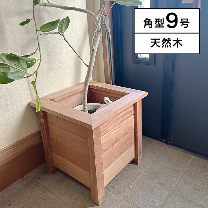 楽天市場】鉢カバー ブランターカバー ウッドプランター ボックス 9号 