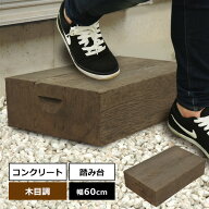 ステップ・木目調踏み台 「スカーラ2」 ライトブラウン/ダークブラウン 幅60×36×15cm 屋外 段差解消ウ…